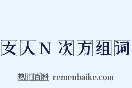 女人N次方组词是什么意思的图片